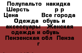 Полупальто- накидка. Шерсть. Moschino. р-р42 › Цена ­ 7 000 - Все города Одежда, обувь и аксессуары » Женская одежда и обувь   . Пензенская обл.,Пенза г.